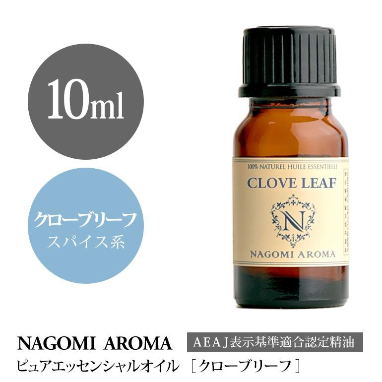 NAGOMI AROMA（ナゴミアロマ） クローブリーフ 10ml