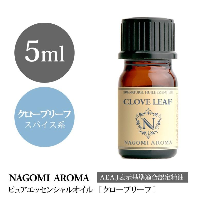 NAGOMI AROMA（ナゴミアロマ） クローブリーフ 5ml