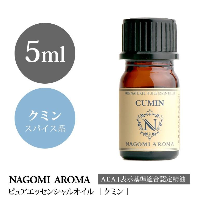 クミン 5ml 最大58％オフ アロマオイル NAGOMI PURE エッセンシャルオイル 【一部予約！】