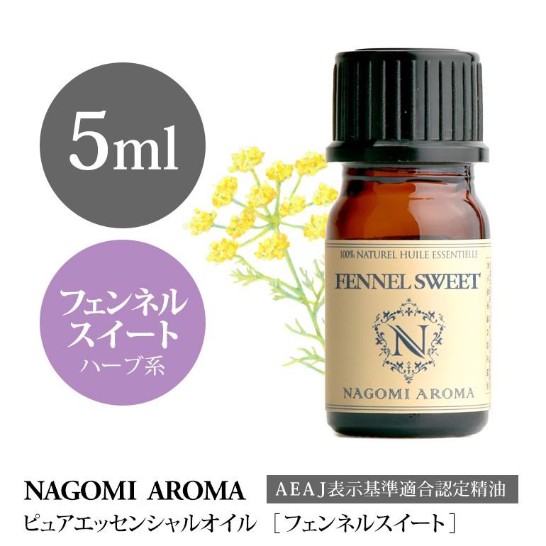 NAGOMI AROMA（ナゴミアロマ） フェンネルスイート 5ml