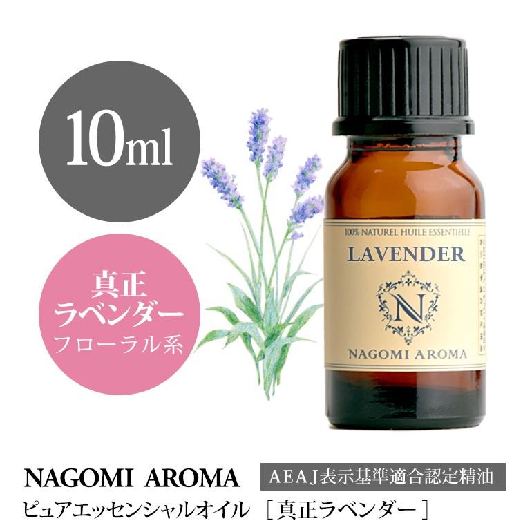 真正ラベンダー 10ml エッセンシャルオイル アロマ 精油 AEAJ表示基準適合認定精油｜nagomiaroma