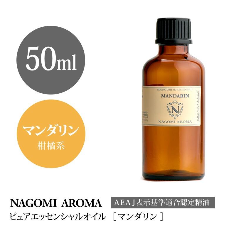 NAGOMI PURE マンダリン 50ml エッセンシャルオイル精油アロマオイル