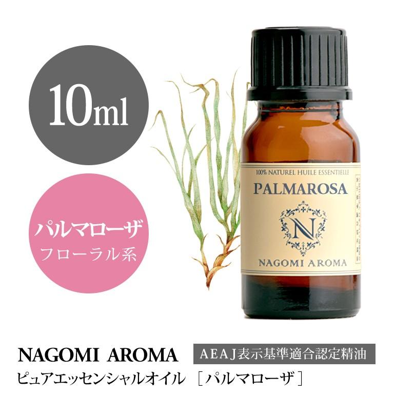 パルマローザ 10ml アロマオイル エッセンシャルオイル Nagomi Pure 驚きの値段で