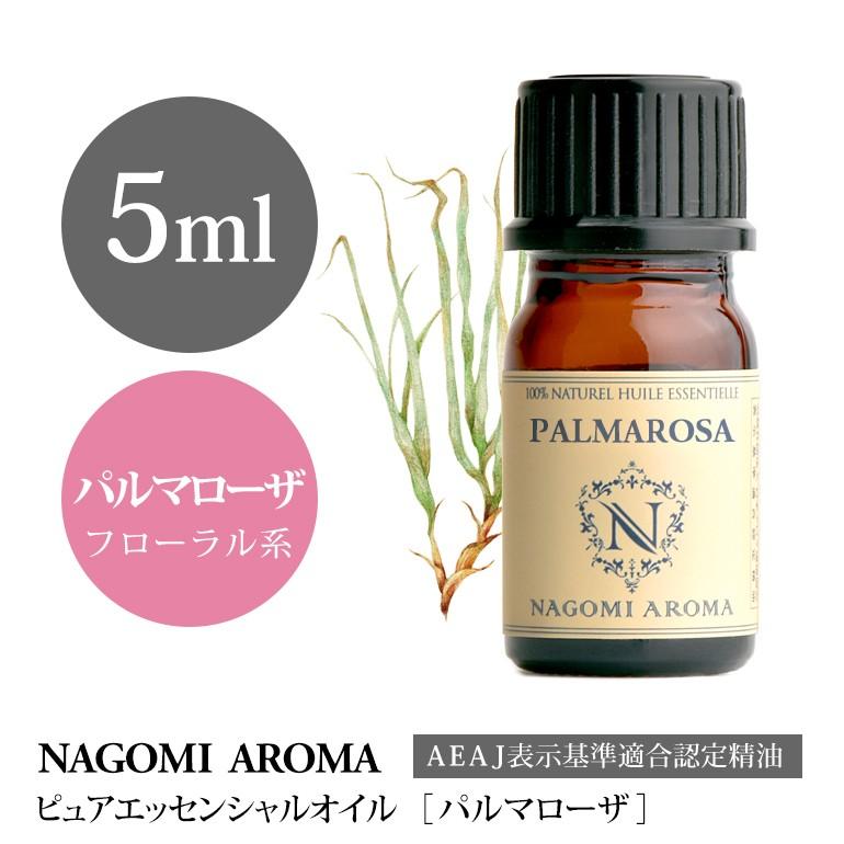 パルマローザ 5ml エッセンシャルオイル アロマ 精油 AEAJ表示基準適合認定精油｜nagomiaroma