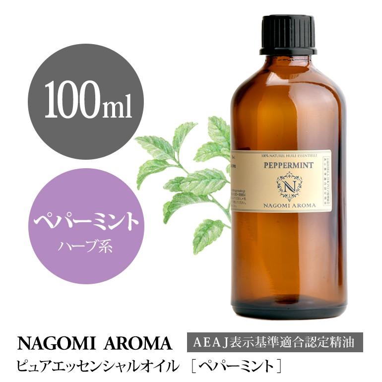 ペパーミント 100ml エッセンシャルオイル アロマ 精油 AEAJ表示基準適合認定精油｜nagomiaroma