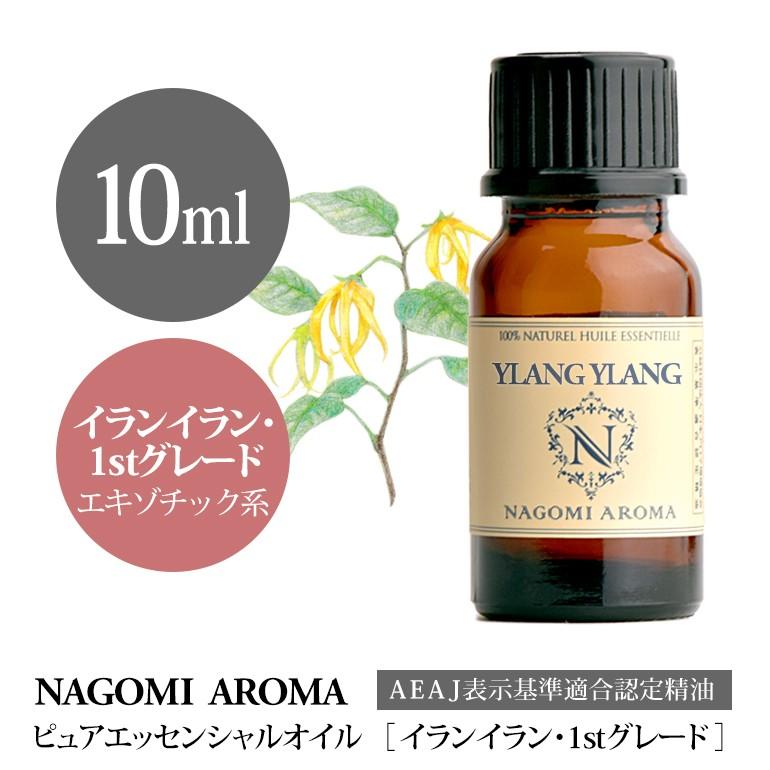 イランイラン １stグレード 10ml エッセンシャルオイル アロマ 精油 AEAJ表示基準適合認定精油｜nagomiaroma