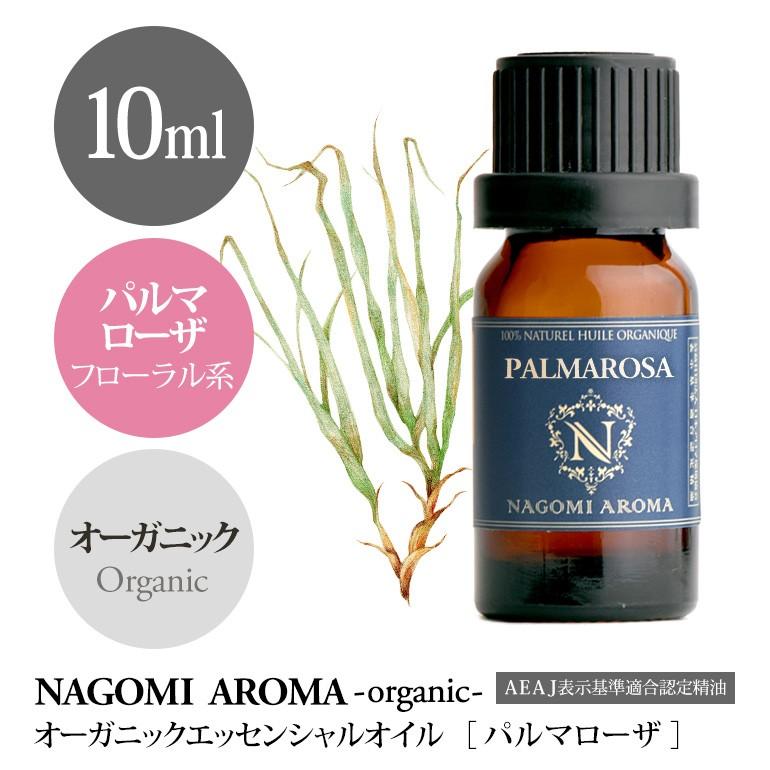 パルマローザ 10ml オーガニック エッセンシャルオイル アロマ 精油 AEAJ表示基準適合認定精油｜nagomiaroma