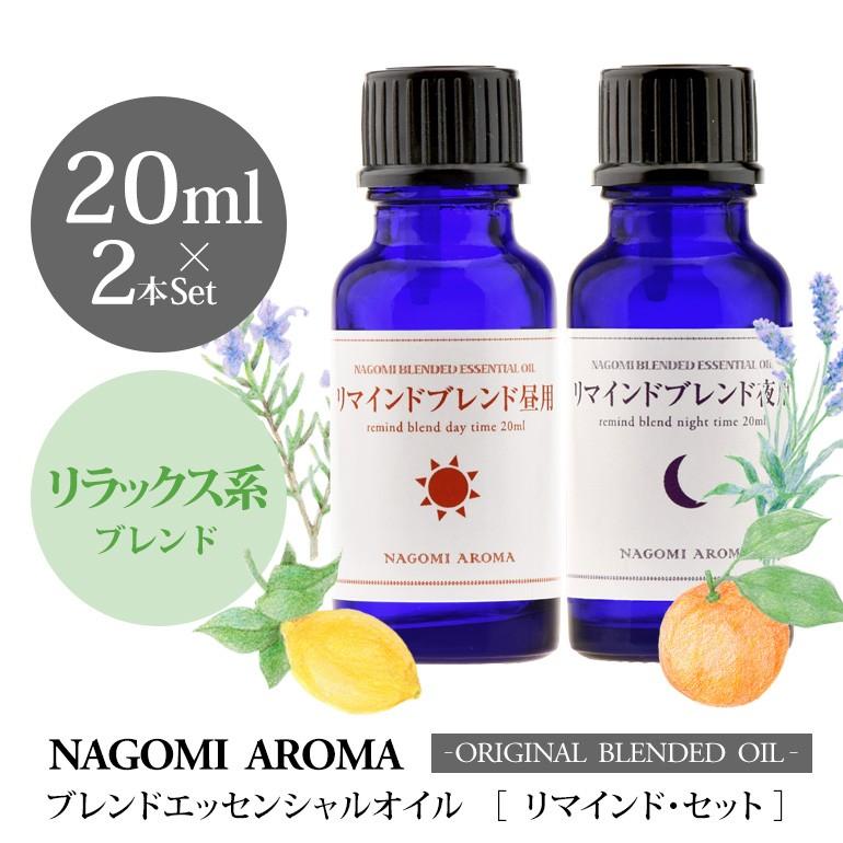 ブレンドオイル リマインドセット 昼用夜用 各20ml 大容量 アロマ 精油 エッセンシャルオイル ラベンダー オレンジ レモン ローズマリー :remind-blend20:アロマ専門店NAGOMI AROMA - 通販 - Yahoo!ショッピング ブレンドオイル リマインドセット 昼用夜用 各20ml 大容量 アロマ 精油 エッセンシャルオイル ラベンダー オレンジ レモン ローズマリー :remind-blend20:アロマ専門店NAGOMI AROMA - 通販 - Yahoo!ショッピング