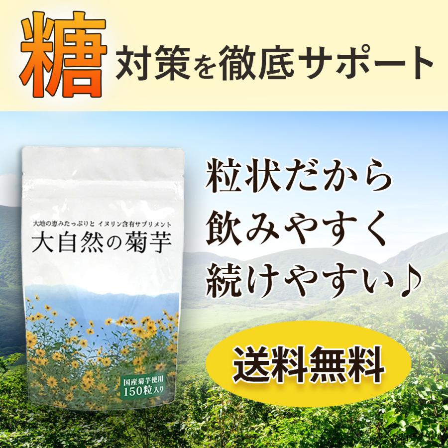 菊芋 サプリ 大自然の菊芋 150 粒 イヌリン 含有量57% 国産 無農薬 無
