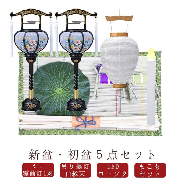 初盆セット 新盆 盆提灯 お盆5点セット 盆ちょうちん 飾り お供え LED