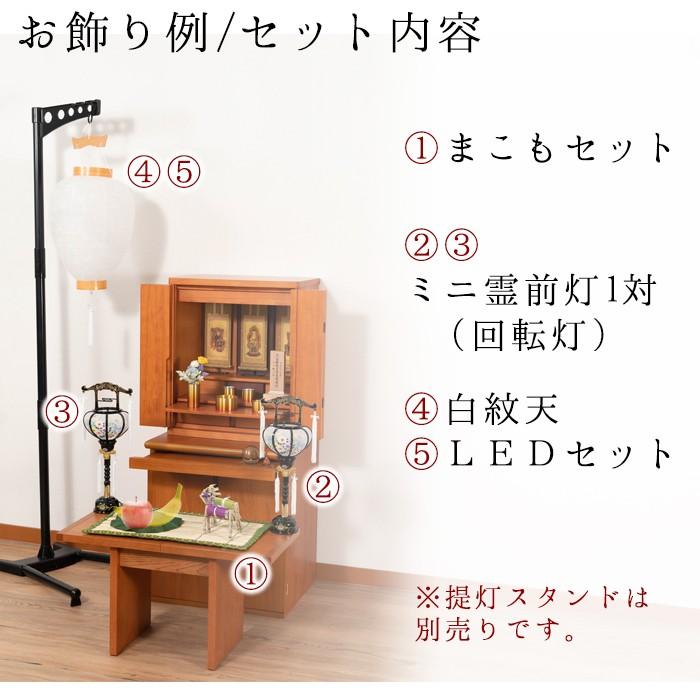 お盆用品　置き提灯　清風5号　灯籠　2つセット 盆提灯 お盆用品 【祭壇付き】 初盆セット・新盆セット 廻転灯付 木製