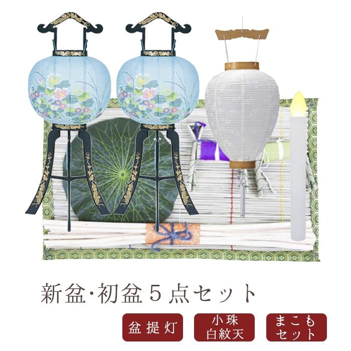初盆セット 新盆 提灯 お盆 灯籠 盆ちょうちん お供え物 飾り LED