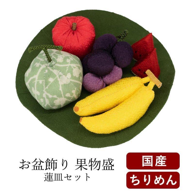 初盆セット 初盆 新盆 お盆飾り 果物盛 蓮皿セット : なごみ工房