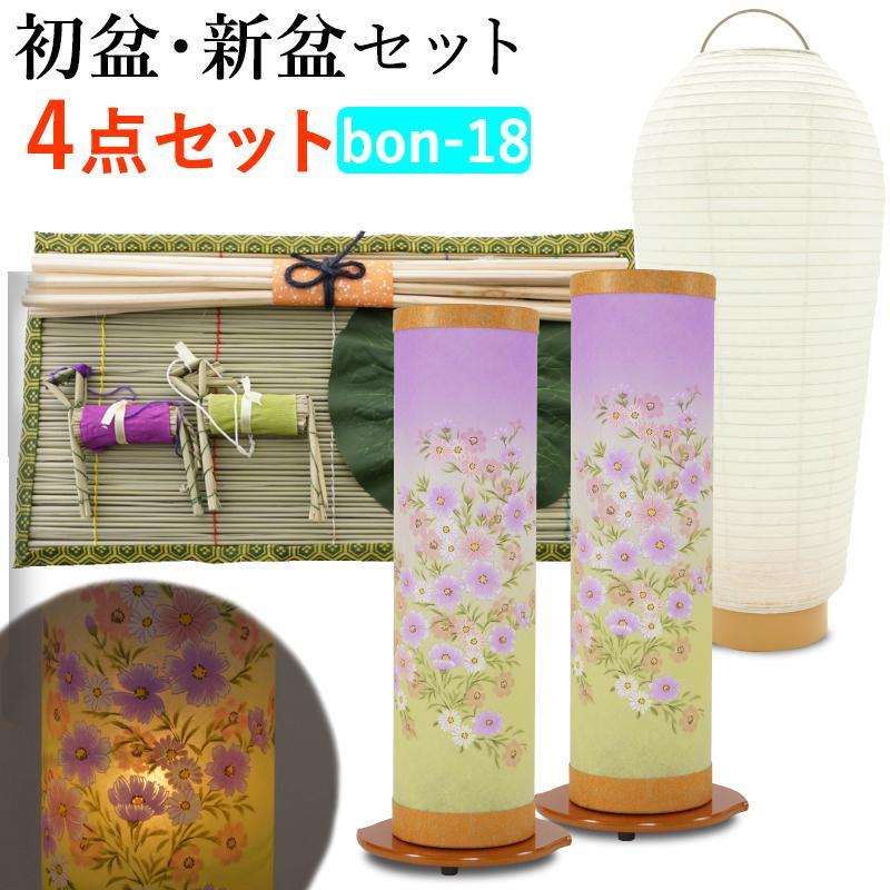 初盆セット お盆 新盆4点セット18 盆提灯 盆ちょうちん 飾り