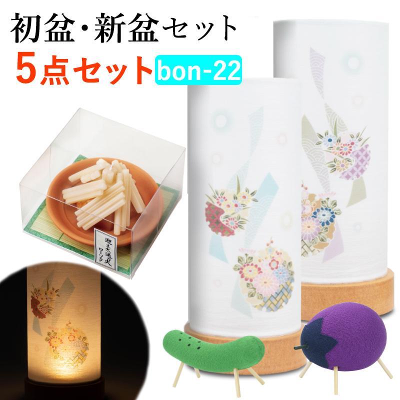 初盆セット】 初盆 新盆 5点セット22 盆提灯 盆ちょうちん : なごみ