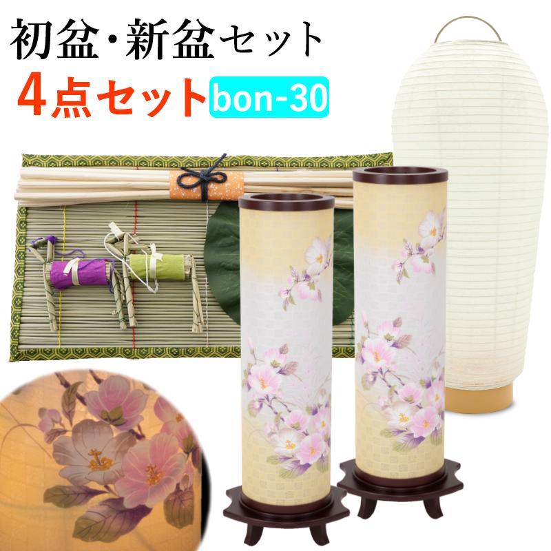 100 本物保証 初盆セット 初盆 新盆 4点セット30 盆提灯 盆ちょうちん Bon 30 仏壇 位牌 線香の専門店なごみ工房 通販 Yahoo ショッピング 特売 Mobile Scotturb Com