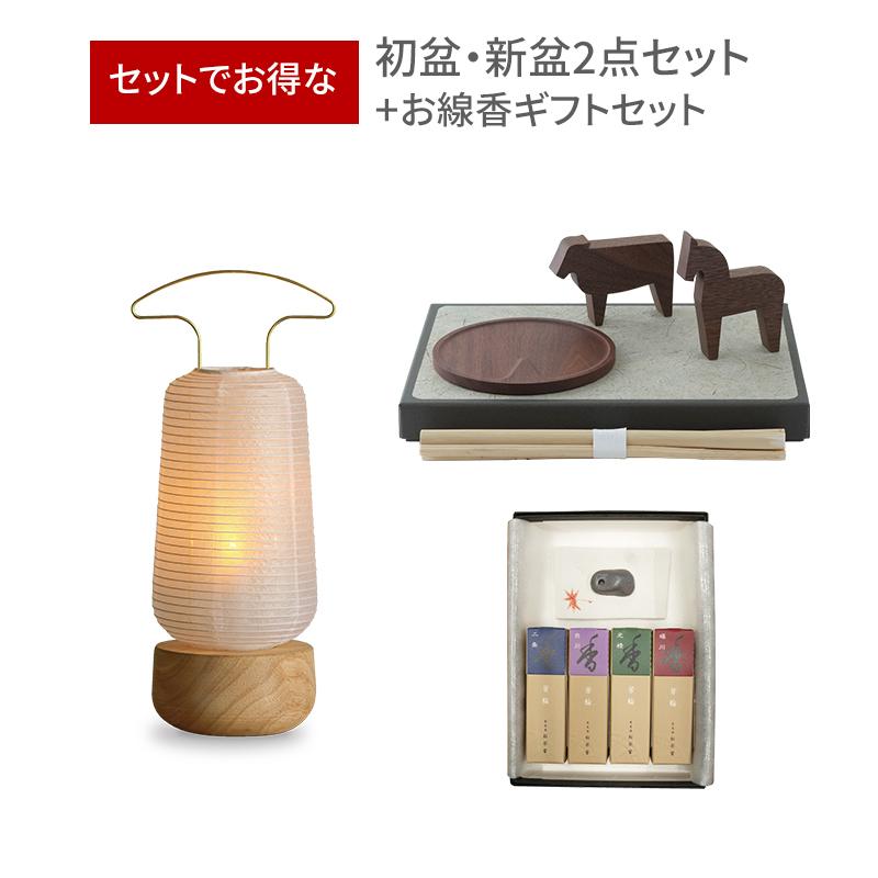 初盆セット お盆 新盆 デザイナーズ 2点セット 66 盆提灯 AKASHI 盆飾りセット TOU お盆飾り お線香ギフト 提灯 ミニサイズ 初盆提灯 新盆セット 飾り お供え