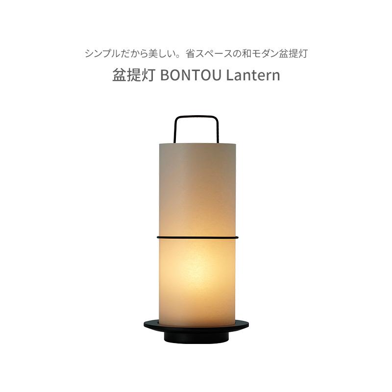 初盆セット お盆 新盆 デザイナーズ 2点セット 70 盆提灯 BONTOU