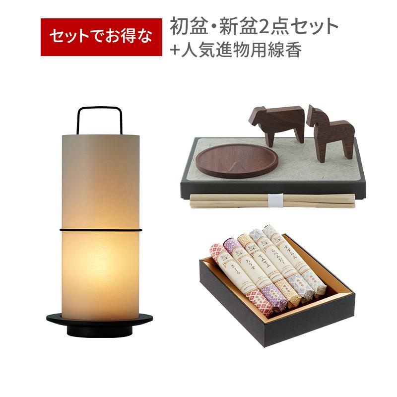 初盆セット お盆 新盆 デザイナーズ 3点セット 75 盆提灯 BONTOU Lantern 盆飾りセット TOU 人気進物線香 飾り お供え