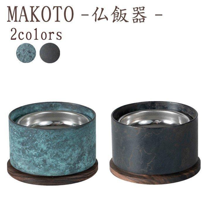 【送料無料】【国産仏具】MAKOTO 仏飯器 選べる2色カラー 萌緑 墨黒 モダン仏具 仏具 真鍮  高級 高級仏具 家具調仏壇 モダン仏壇 現代仏壇