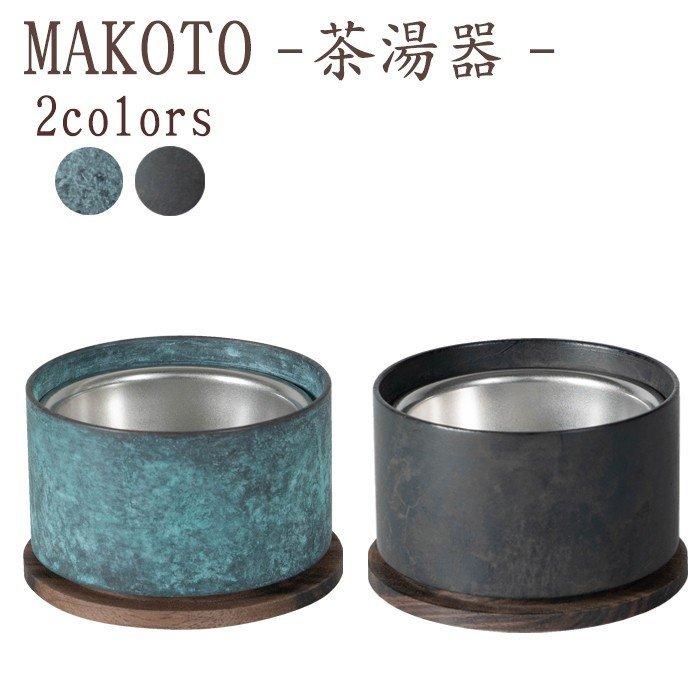 【送料無料】【国産仏具】MAKOTO 茶湯器 選べる2色カラー 萌緑 墨黒 モダン仏具 仏具 真鍮  高級 高級仏具 家具調仏壇 モダン仏壇 現代仏壇