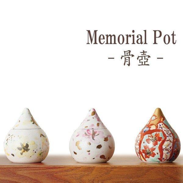 ミニ骨壺 メモリアルポット 蕾 (金桜/春麗/山笑) 現代仏具 骨壺 ペット骨壷 手元供養 メモリアル 仏壇 仏具 綺麗な骨壺 小さな骨壷 供養 納骨 分骨 分骨骨壷