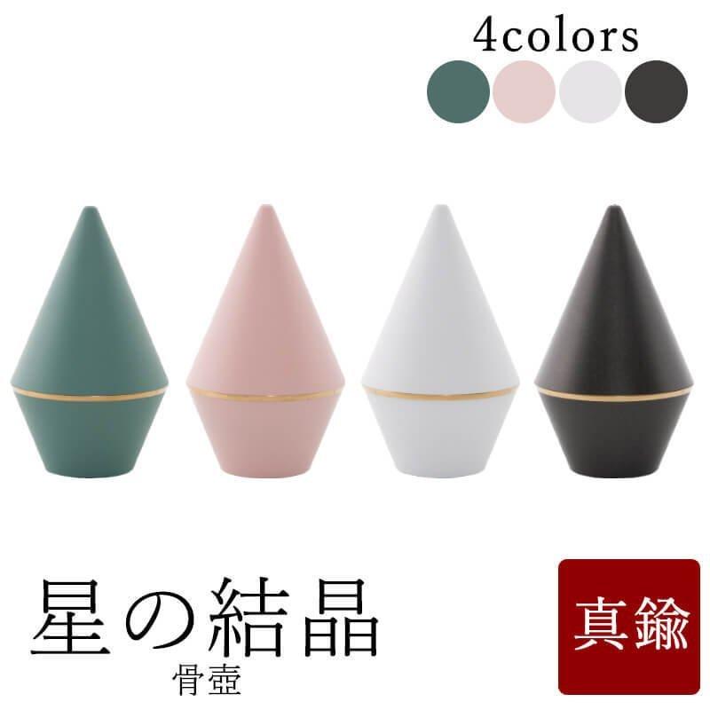 ミニ骨壺 星の結晶 現代仏具 骨壺 ミニ骨壷 骨壷ミニ ペット骨壷 手元 