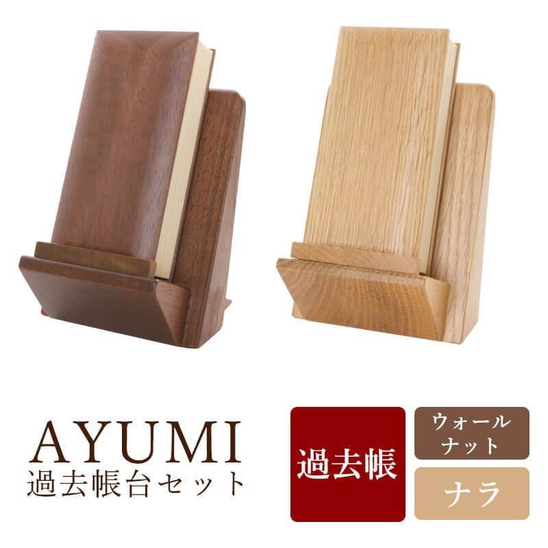 過去帳 3.5 過去帳台 過去帳セット 過去帳見台 過去帳立て AYUMI 過去帳 3.5 過去帳台 過去帳セット 過去帳見台 過去帳立て AYUMI
