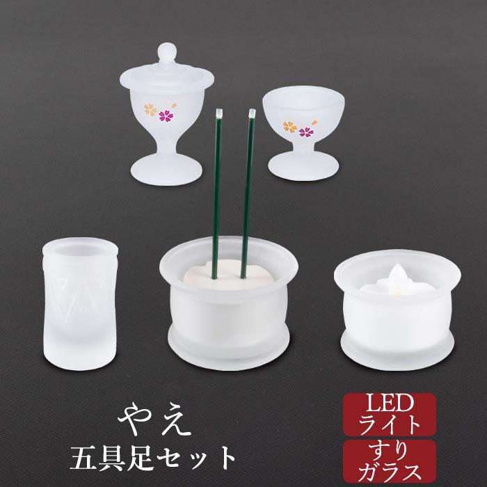 仏具 セット 仏具セット モダン仏具セット 五具足セット やえ 電池蝋燭 