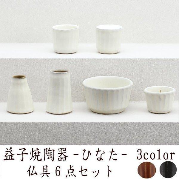 即納 仏具 セット 仏具セット モダン仏具セット 六具足 ひなた 仏壇 ミニ仏壇 送料無料 家具調用仏具 モダン仏壇 現代仏壇 Materialworldblog Com