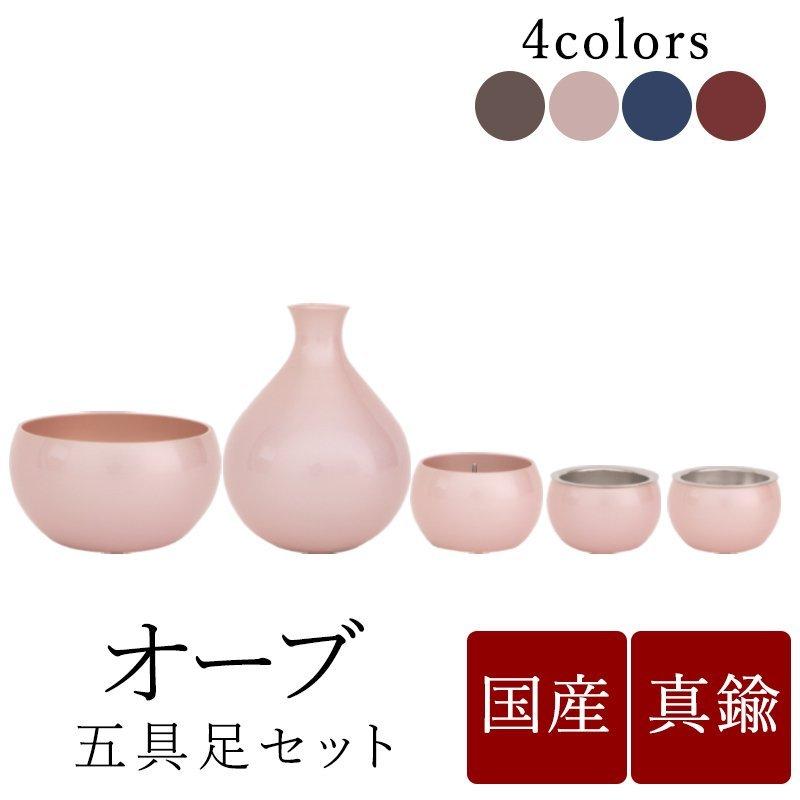 仏具 セット モダン仏具セット　オーブ3.0寸 5点ワイン ピンク ブラウン ブルー 国産仏具 送料無料 家具調用仏具 モダン仏壇 現代仏壇
