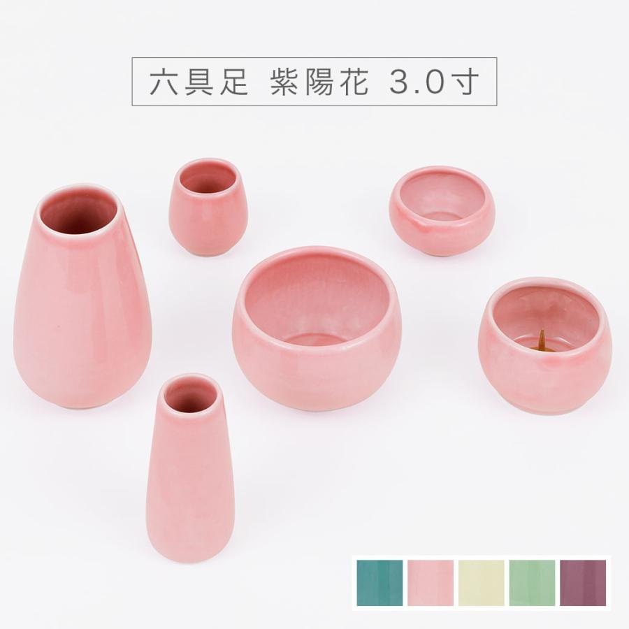 仏具セット 六具足 「紫陽花」 3.0寸 全5色 かわいい おしゃれ モダン