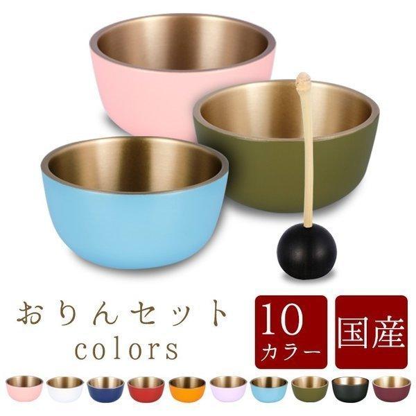 おりん カラーズ 3点セット 2寸 選べる10カラー 送料無料 仏具 モダン仏具 おしゃれ 小型仏壇 家具調仏壇 モダン仏壇 現代仏壇 ミニ仏壇 おしゃれ Butugu Or008 仏壇 位牌 線香の専門店なごみ工房 通販 Yahoo ショッピング
