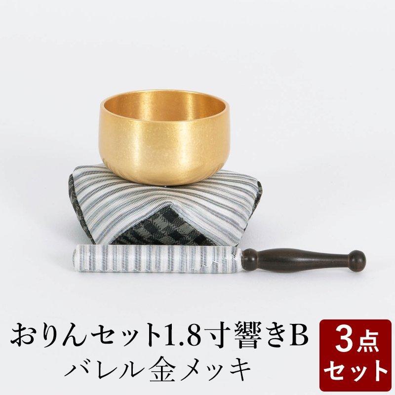 おりん おリンセット 1.8寸 響き 布団撥セットB バレルメッキ仕上 金