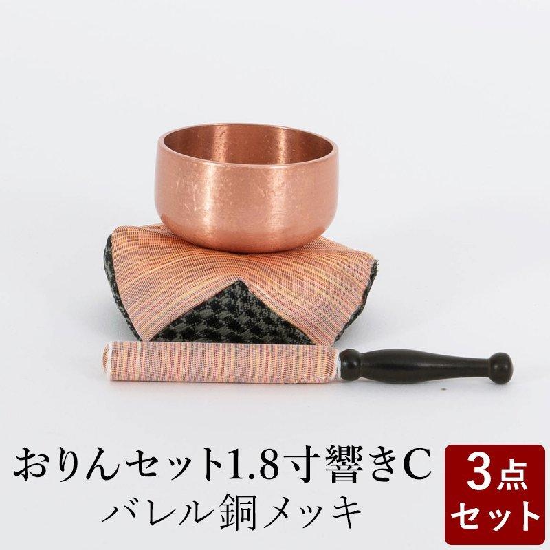 おりん おリンセット 1.8寸 響き 布団撥セットC バレルメッキ仕上 銅 仏具 モダン仏具 おしゃれ 小型仏壇 家具調仏壇 モダン仏壇 現代仏壇 ミニ仏壇 おしゃれ :butugu-or100:仏壇 位牌 線香の専門店なごみ工房 - 通販 - Yahoo!ショッピング おりん おリンセット 1.8寸 響き 布団撥セットC バレルメッキ仕上 銅 仏具 モダン仏具 おしゃれ 小型仏壇 家具調仏壇 モダン仏壇 現代仏壇 ミニ仏壇 おしゃれ :butugu-or100:仏壇 位牌 線香の専門店なごみ工房 - 通販 - Yahoo!ショッピング