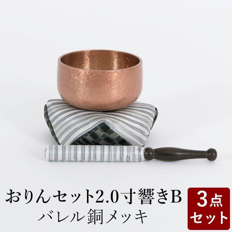 おりん おリンセット 2.0寸 響き 布団撥セットB バレルメッキ仕上 銅