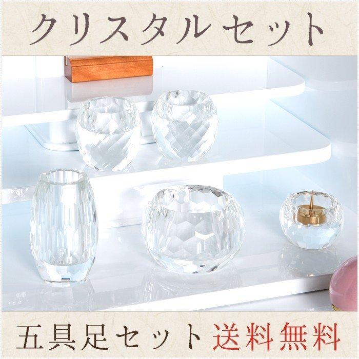 仏具 セット クリスタル五具足セット 送料無料