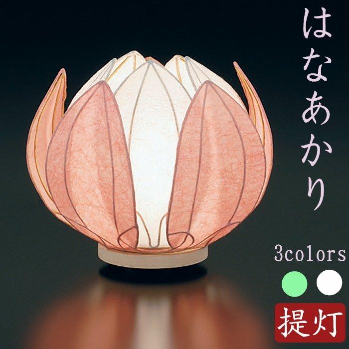 盆提灯 盆ちょうちん 現代仏具 はなあかり 選べる3色 Butugu5109 仏壇 位牌 線香の専門店なごみ工房 通販 Yahoo ショッピング