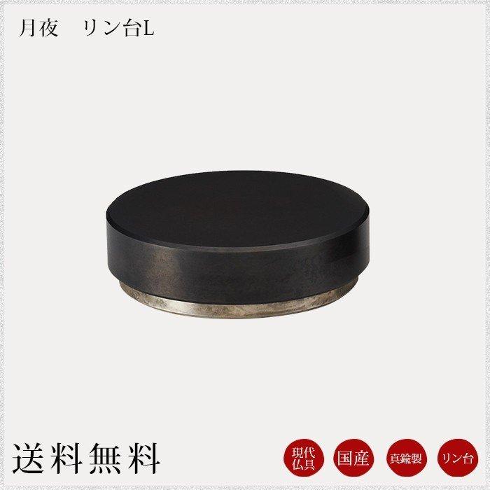 国産仏具 リン台 月夜Ｌ