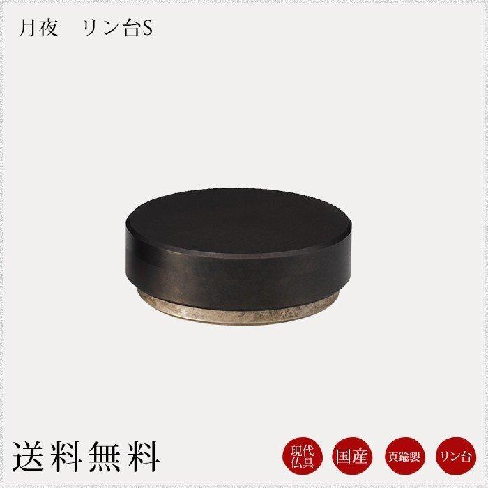 国産仏具 リン台 月夜Ｓ