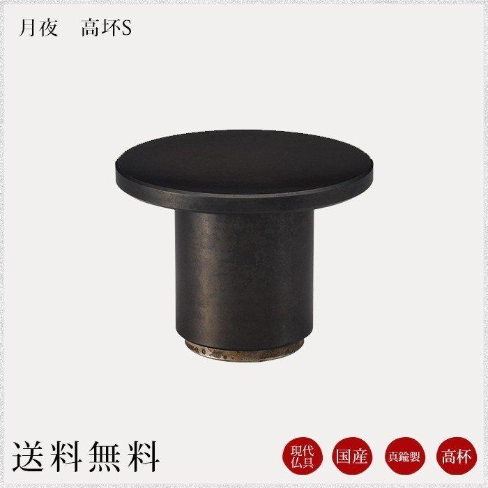 国産仏具 高坏 月夜Ｓ