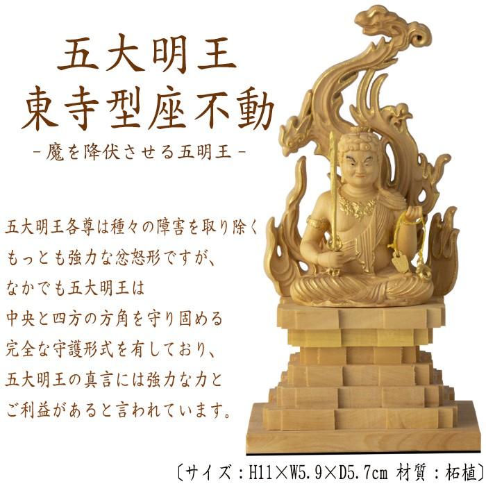 仏像 RIYAK 五大明王 東寺型座不動 BASIC 高さ110mm 横幅59mm 奥行き57mm ご本尊様 守本尊 本尊 仏様 仏壇 フィギュアの画像