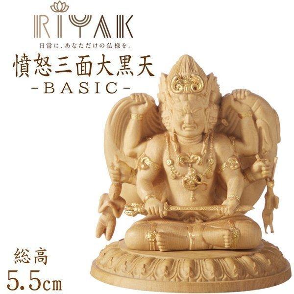 仏像 RIYAK 忿怒三面大黒天 BASIC 高さ55mm 横幅50mm 奥行き50mm ご