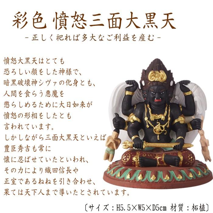 仏像 RIYAK 彩色 忿怒三面大黒天 BASIC 高さ55mm 横幅50mm 仏像 RIYAK 彩色 忿怒三面大黒天 BASIC 高さ55mm 横幅50mm