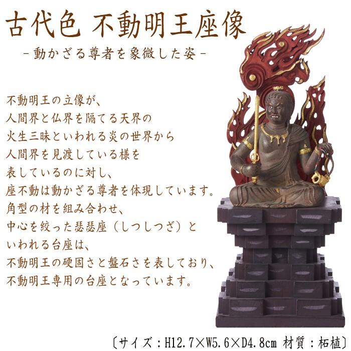 仏像 RIYAK 古代色 不動明王座像 BASIC 高さ127mm 横幅56mm 奥行き48mm ご本尊様 守本尊 本尊 仏様 仏壇 フィギュア_1
