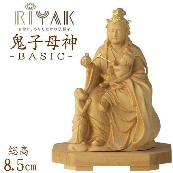 仏像 RIYAK 鬼子母神 BASIC 高さ85mm 横幅65mm 奥行き50mm ご本尊様 守