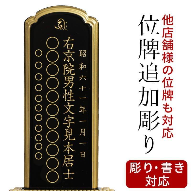 位牌 追加彫り 文字 込み 名入れ 【送料無料】 文字彫り 戒名入れ 戒名 モダン ペット