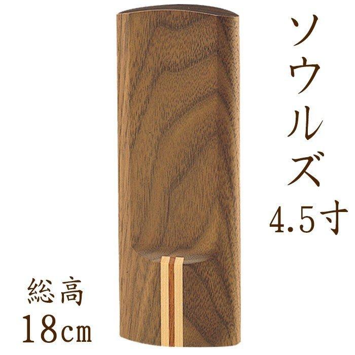 位牌 モダン おしゃれ お位牌 名入れ 送料無料 寄せ木位牌 ソウルズ 4.5寸