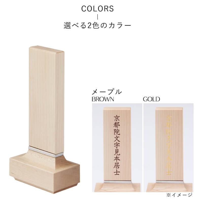 位牌 名入れ 無料 KATACHI ウォールナット メープル 4.0寸 モダン位牌 位牌 文字 込み 名入れ デザイナー位牌 オリジナル