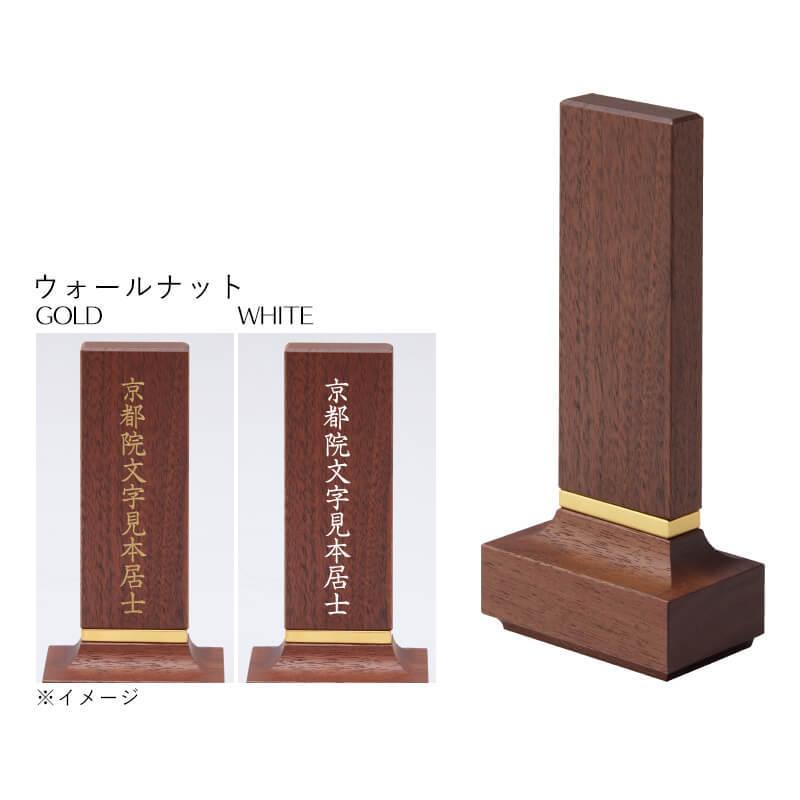 位牌 名入れ 無料 KATACHI ウォールナット メープル 4.0寸 モダン位牌 位牌 文字 込み 名入れ デザイナー位牌 オリジナル